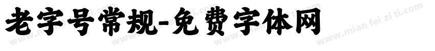 老字号常规字体转换