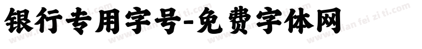银行专用字号字体转换