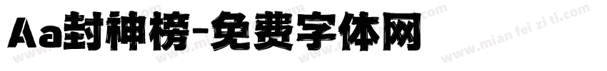 Aa封神榜字体转换