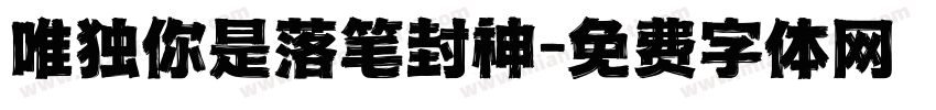 唯独你是落笔封神字体转换