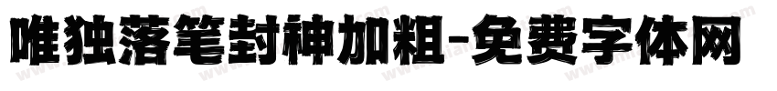 唯独落笔封神加粗字体转换