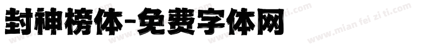 封神榜体字体转换