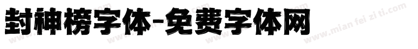 封神榜字体字体转换