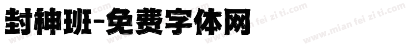 封神班字体转换