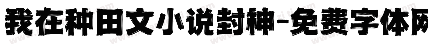 我在种田文小说封神字体转换
