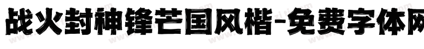 战火封神锋芒国风楷字体转换