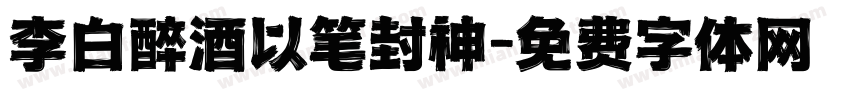 李白醉酒以笔封神字体转换