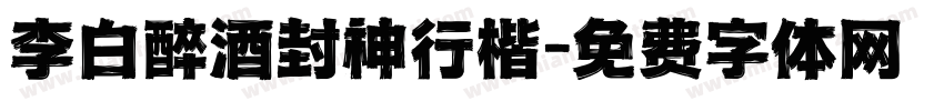 李白醉酒封神行楷字体转换
