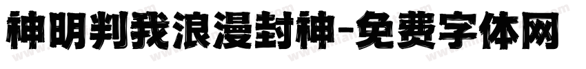 神明判我浪漫封神字体转换
