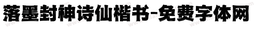 落墨封神诗仙楷书字体转换