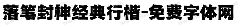 落笔封神经典行楷字体转换