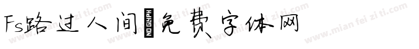 Fs路过人间字体转换
