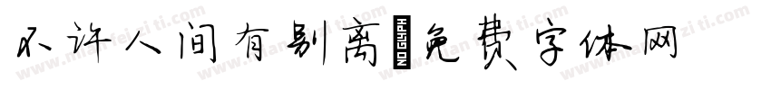 不许人间有别离字体转换