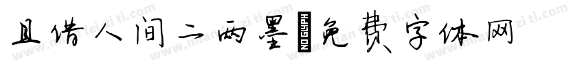 且借人间二两墨字体转换