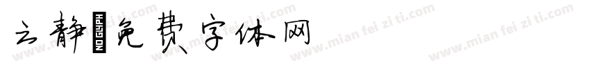 云静字体转换
