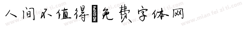人间不值得字体转换