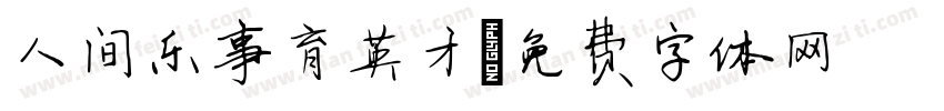 人间乐事育英才字体转换