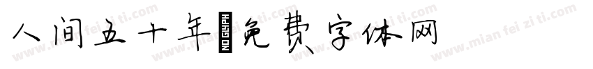 人间五十年字体转换