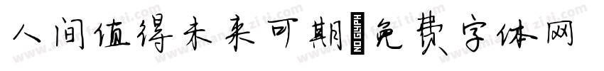 人间值得未来可期字体转换