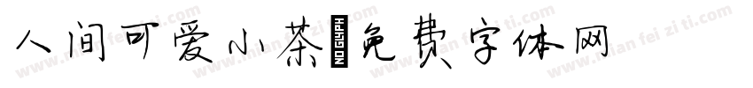 人间可爱小茶字体转换