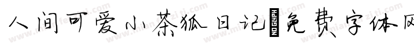 人间可爱小茶狐日记字体转换