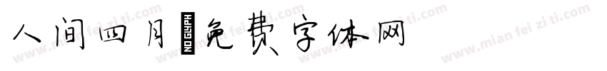 人间四月字体转换