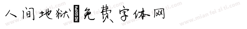人间地狱字体转换