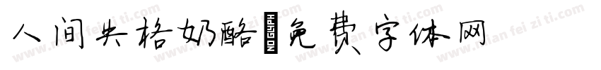 人间失格奶酪字体转换