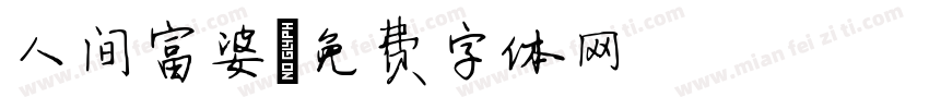 人间富婆字体转换