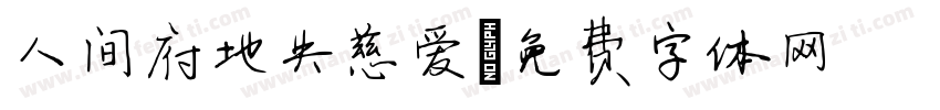 人间府地失慈爱字体转换