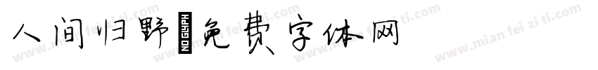 人间归野字体转换