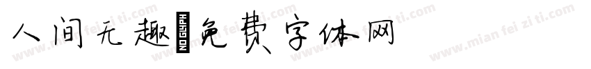 人间无趣字体转换