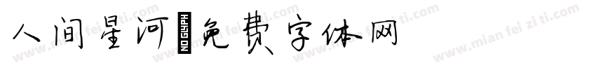 人间星河字体转换