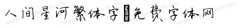 人间星河繁体字字体转换