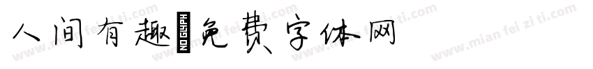 人间有趣字体转换