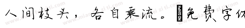 人间枝头，各自乘流。字体转换