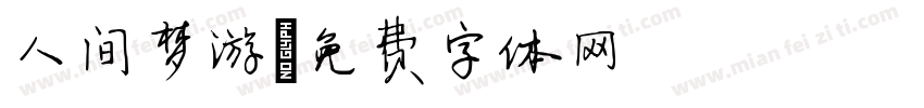 人间梦游字体转换