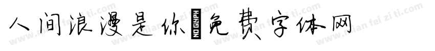 人间浪漫是你字体转换