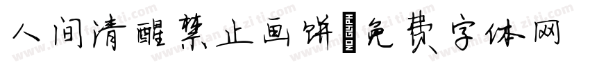 人间清醒禁止画饼字体转换