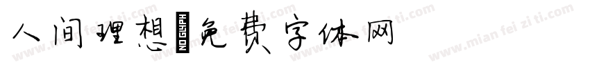 人间理想字体转换