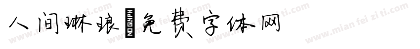 人间琳琅字体转换