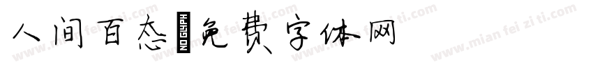 人间百态字体转换