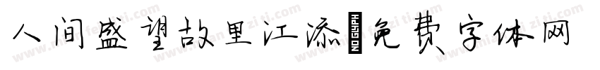 人间盛望故里江添字体转换