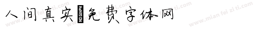 人间真实字体转换