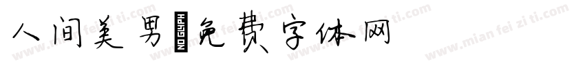 人间美男字体转换
