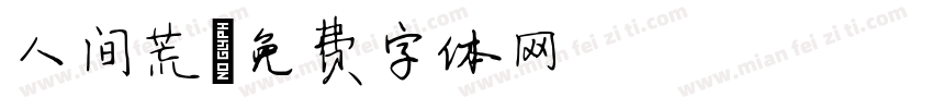 人间荒字体转换