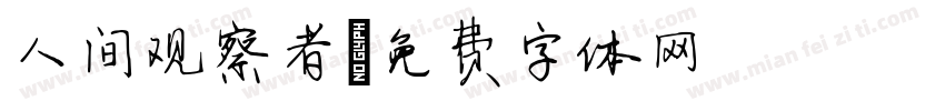 人间观察者字体转换