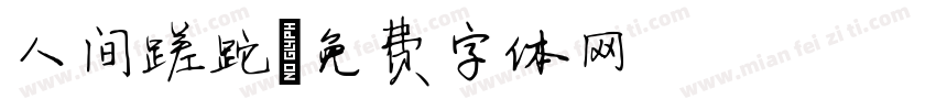 人间蹉跎字体转换