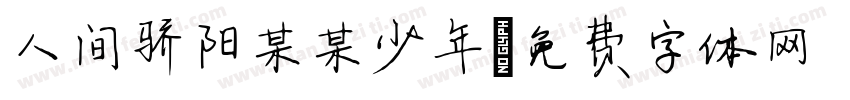 人间骄阳某某少年字体转换