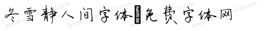 冬雪静人间字体字体转换